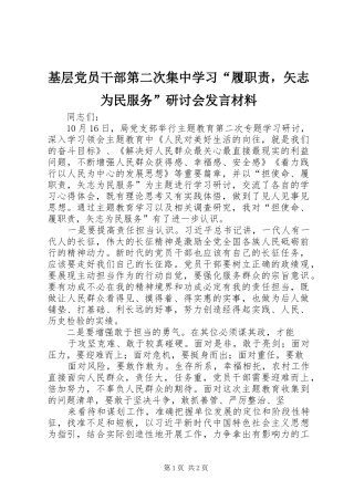 基层党员干部第二次集中学习“履职责，矢志为民服务”研讨会发言材料