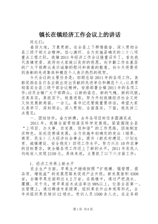 镇长在镇经济工作会议上的讲话