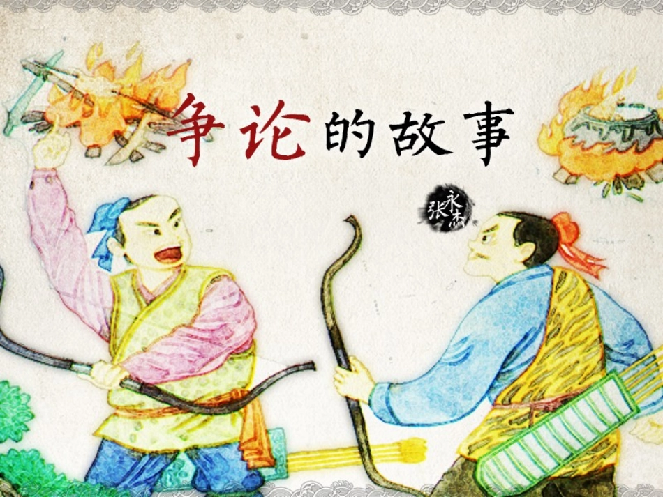 《争论的故事》_第2页