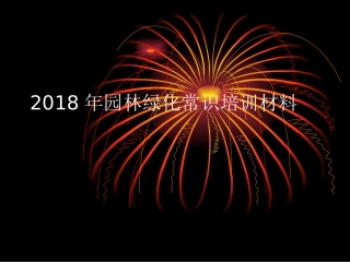 2018年园林绿化常识培训
