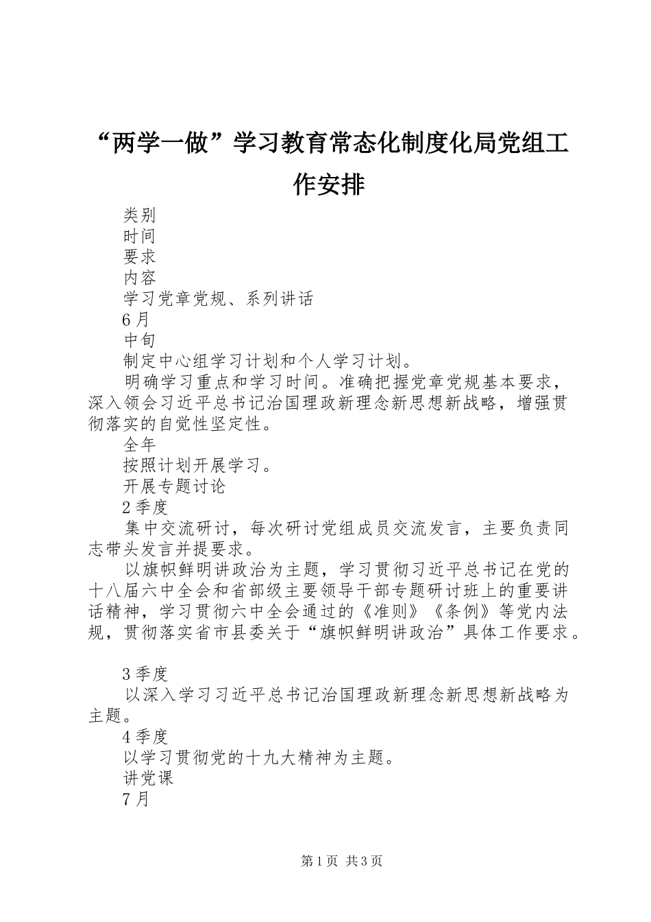 “两学一做”学习教育常态化制度化局党组工作安排_第1页