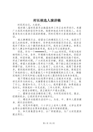村长候选人演讲稿