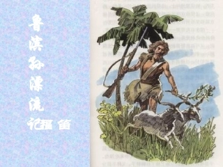 鲁滨孙漂流记