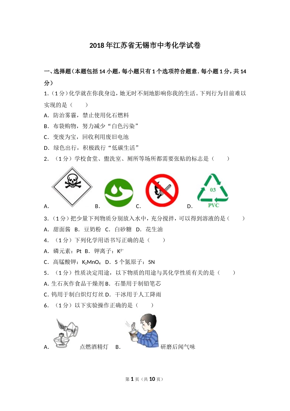 2018年江苏省无锡市中考化学试卷_第1页