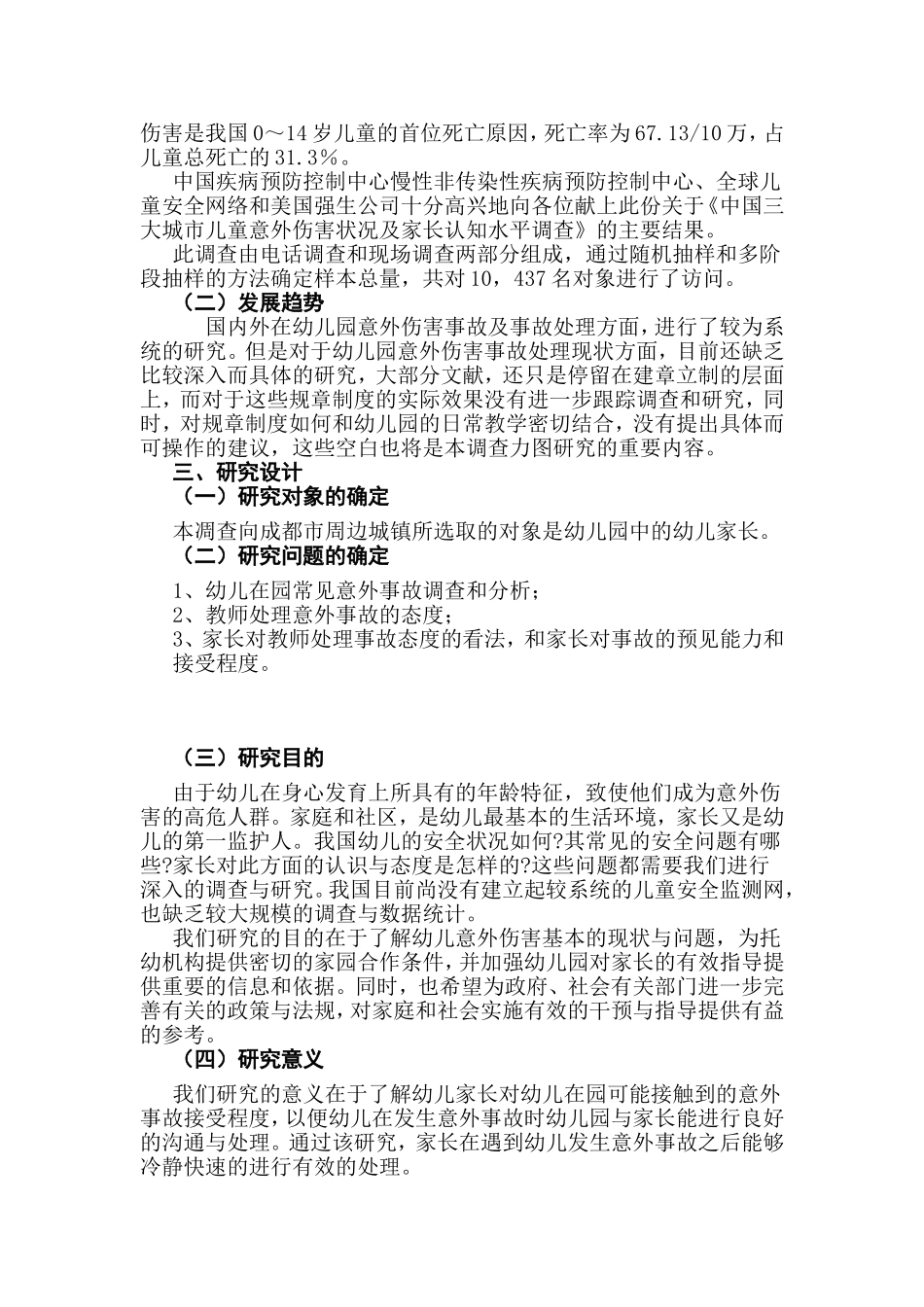 城镇家长对幼儿在园常见意外伤害态度的调查（黄雪梅_第2页