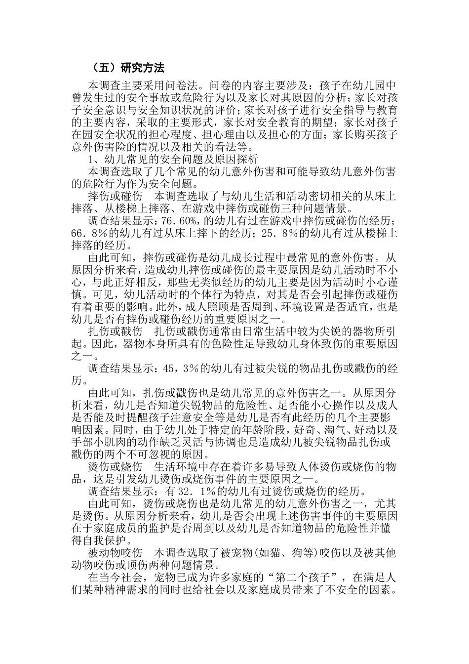 城镇家长对幼儿在园常见意外伤害态度的调查（黄雪梅_第3页