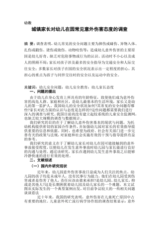 城镇家长对幼儿在园常见意外伤害态度的调查（黄雪梅
