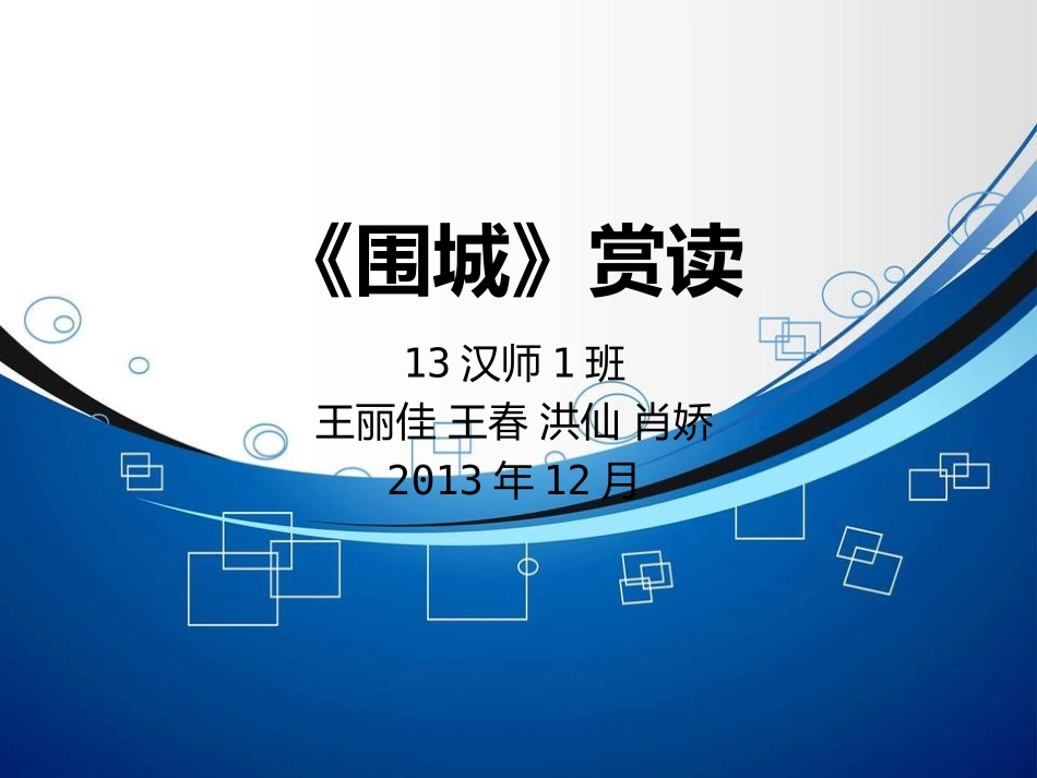《围城》赏读  幻灯片_第1页