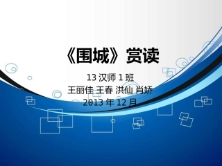 《围城》赏读  幻灯片