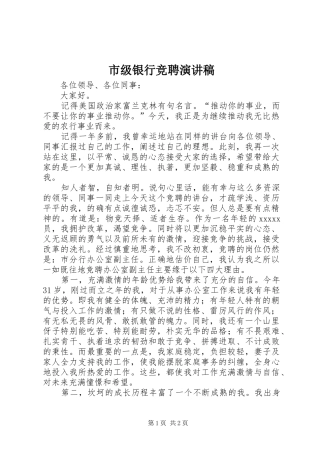市级银行竞聘演讲稿