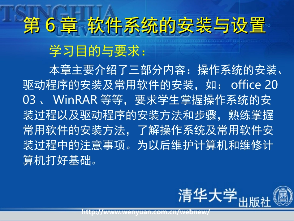 《计算机组装和维护教程》第六章：软件系统的安装与设置_第1页