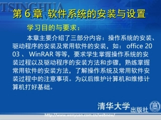《计算机组装和维护教程》第六章：软件系统的安装与设置