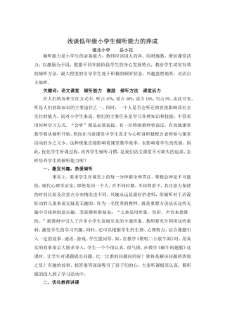 浅谈低年级小学生倾听能力的养成