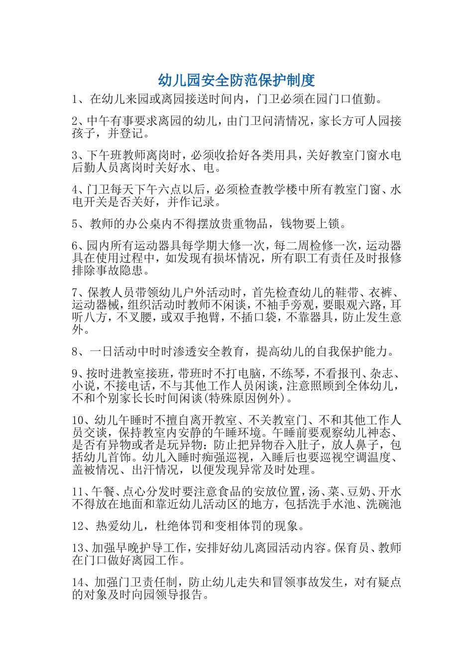 幼儿园安全防范保护制度_第1页