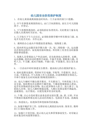 幼儿园安全防范保护制度