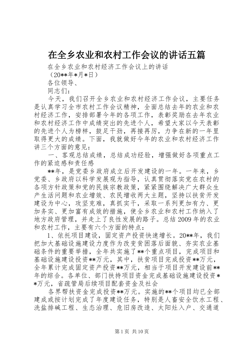 在全乡农业和农村工作会议的讲话五篇_第1页