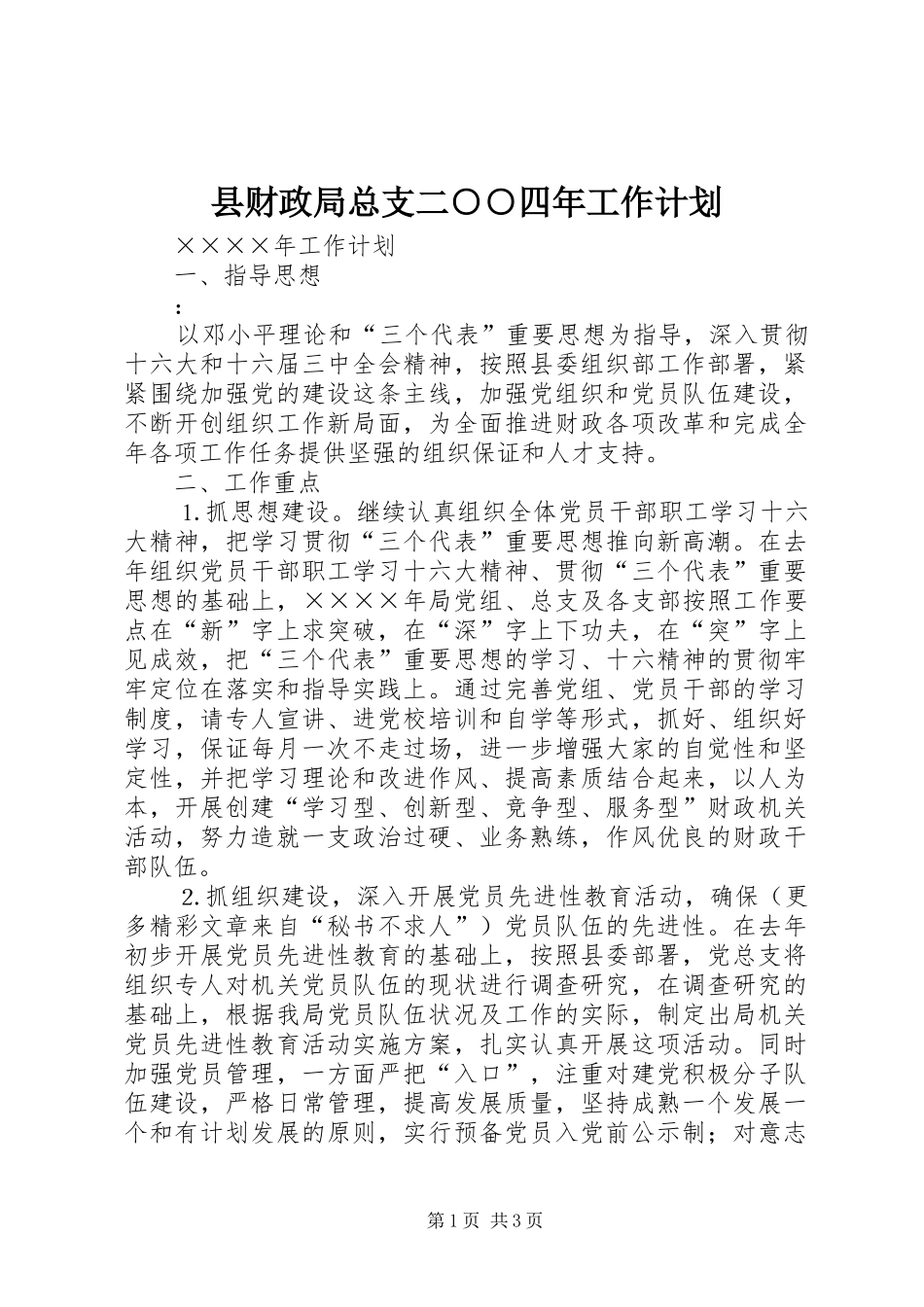 县财政局总支二○○四年工作计划_1_第1页