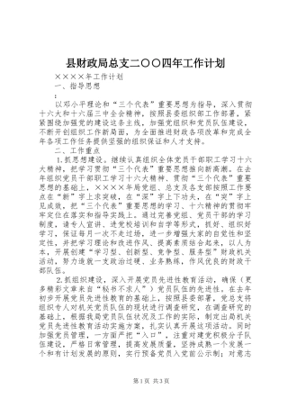 县财政局总支二○○四年工作计划_1