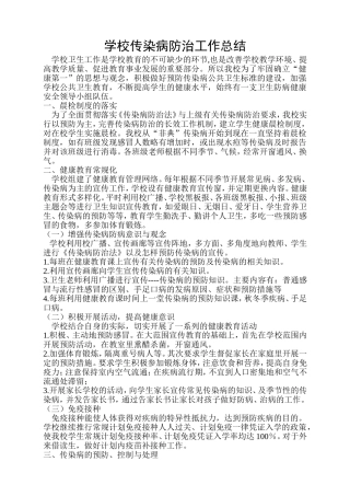 2018年度学校传染病防治工作总结