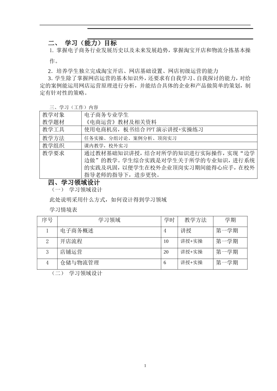 《电商运营》课程标准(电商专业)_第2页