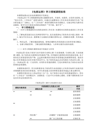 《电商运营》课程标准(电商专业)