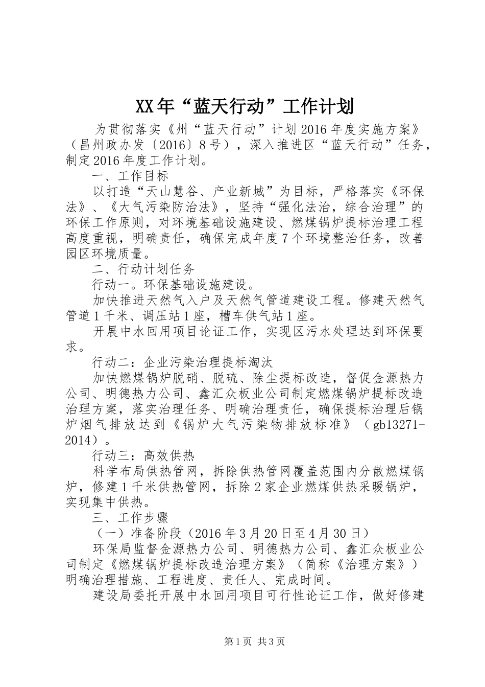 XX年“蓝天行动”工作计划_第1页