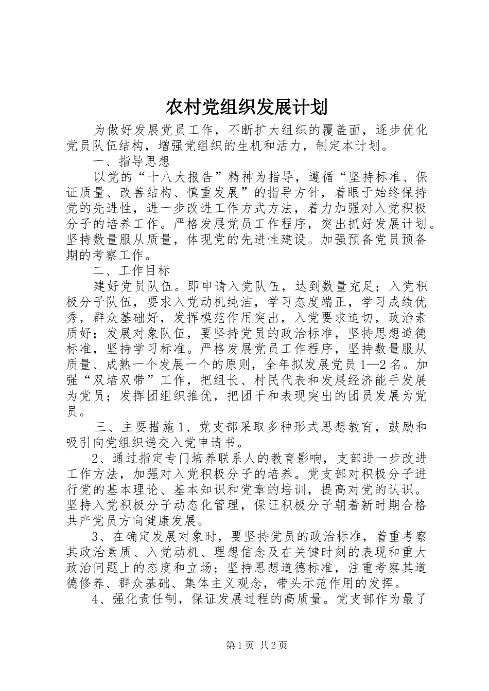 农村党组织发展计划_第1页