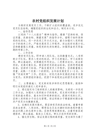 农村党组织发展计划