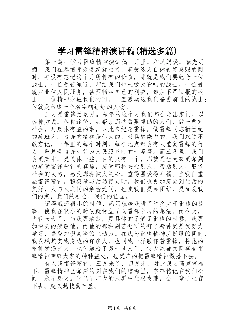 学习雷锋精神演讲稿(精选多篇)_第1页