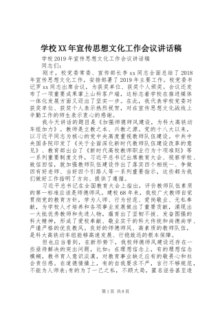 学校XX年宣传思想文化工作会议讲话稿