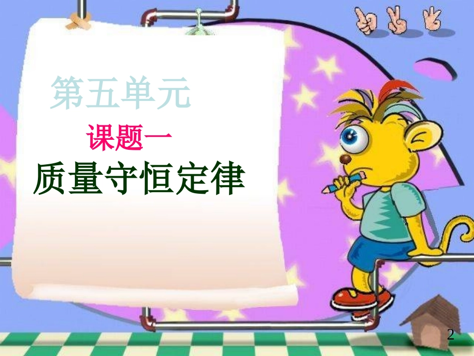 5.1质量守恒定律_ppt_第2页