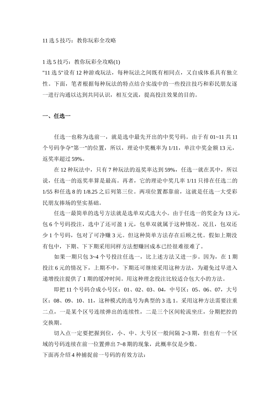 11选5技巧：教你玩彩全攻略_第1页