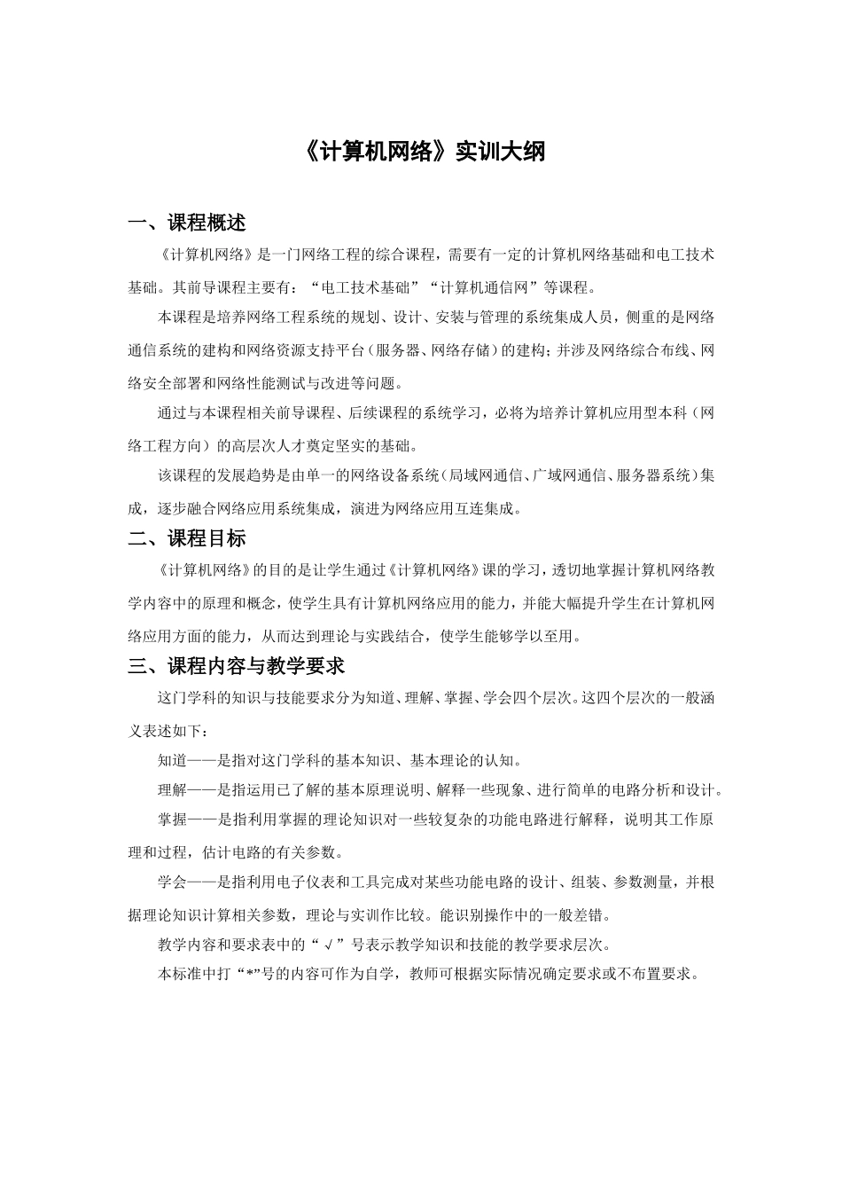 《计算机网络》实训大纲_第1页