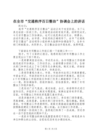 在全市“交通秩序百日整治”协调会上的讲话