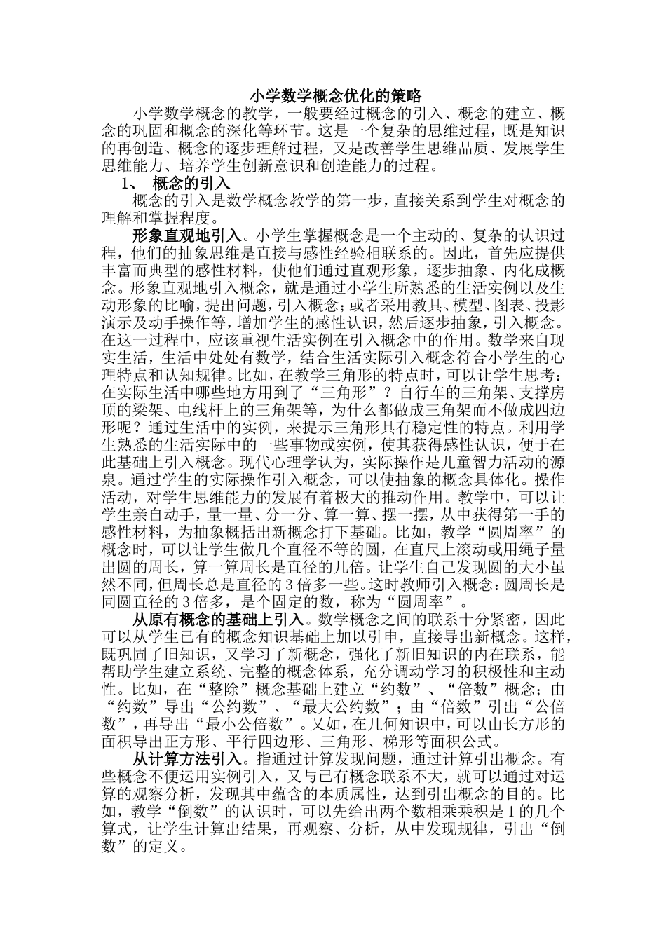 数学概念优化的策略_第1页