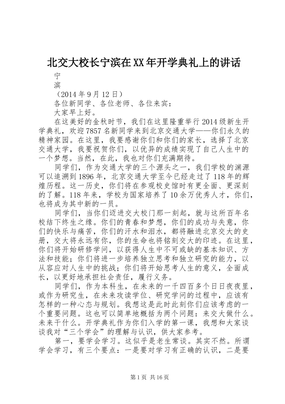 北交大校长宁滨在XX年开学典礼上的讲话_第1页