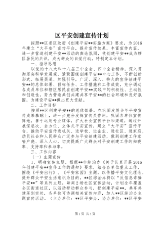 区平安创建宣传计划
