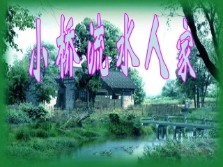 《小桥流水人家》五年级