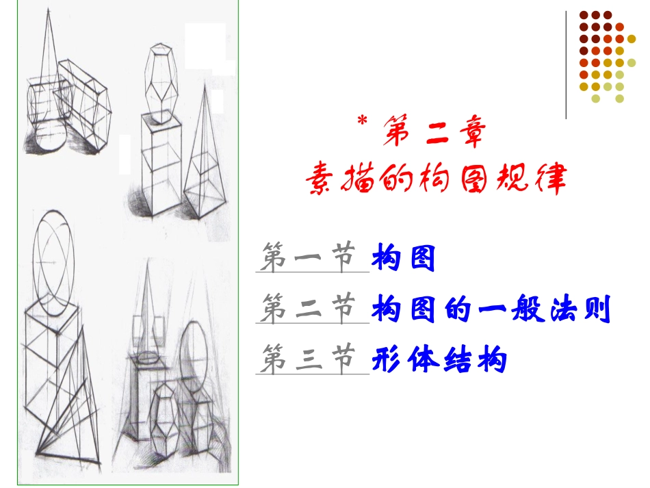 《绘画》2素描的构图规律_第2页