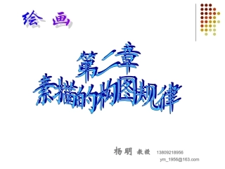 《绘画》2素描的构图规律