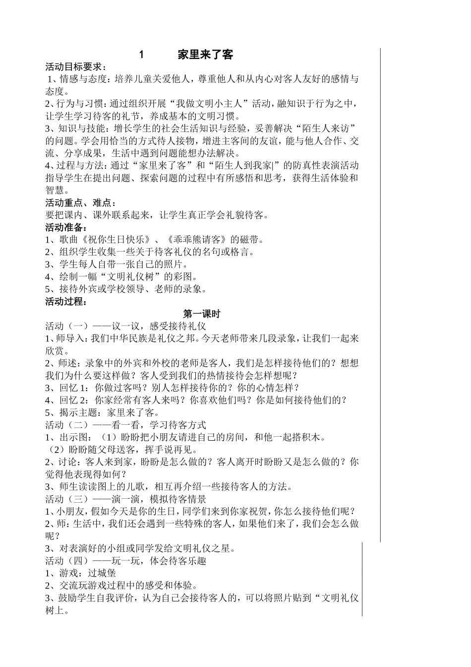 二下品德教案_第1页