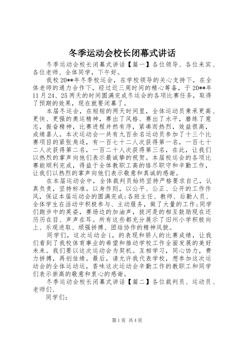 冬季运动会校长闭幕式讲话_第1页