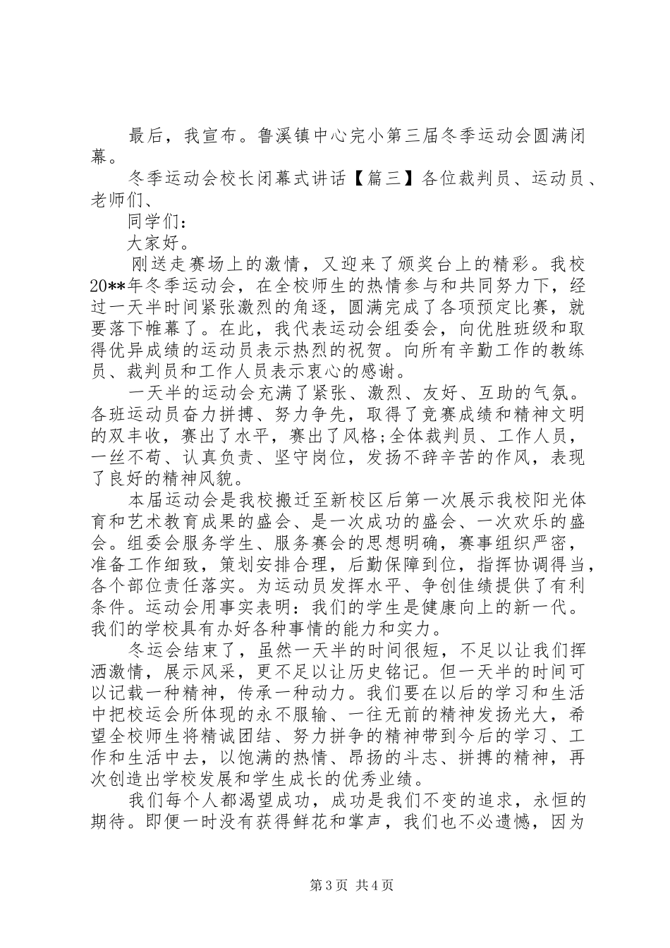 冬季运动会校长闭幕式讲话_第3页