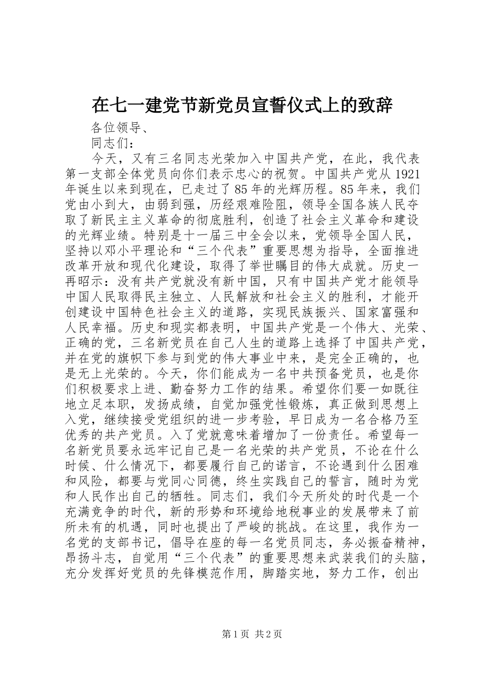 在七一建党节新党员宣誓仪式上的致辞_第1页