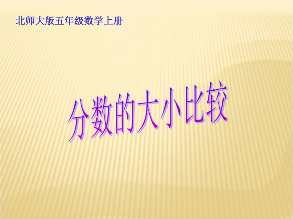 《分数的大小比较》PPT课件_第1页