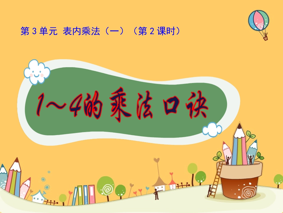 《1～4的乘法口诀》课件_第1页