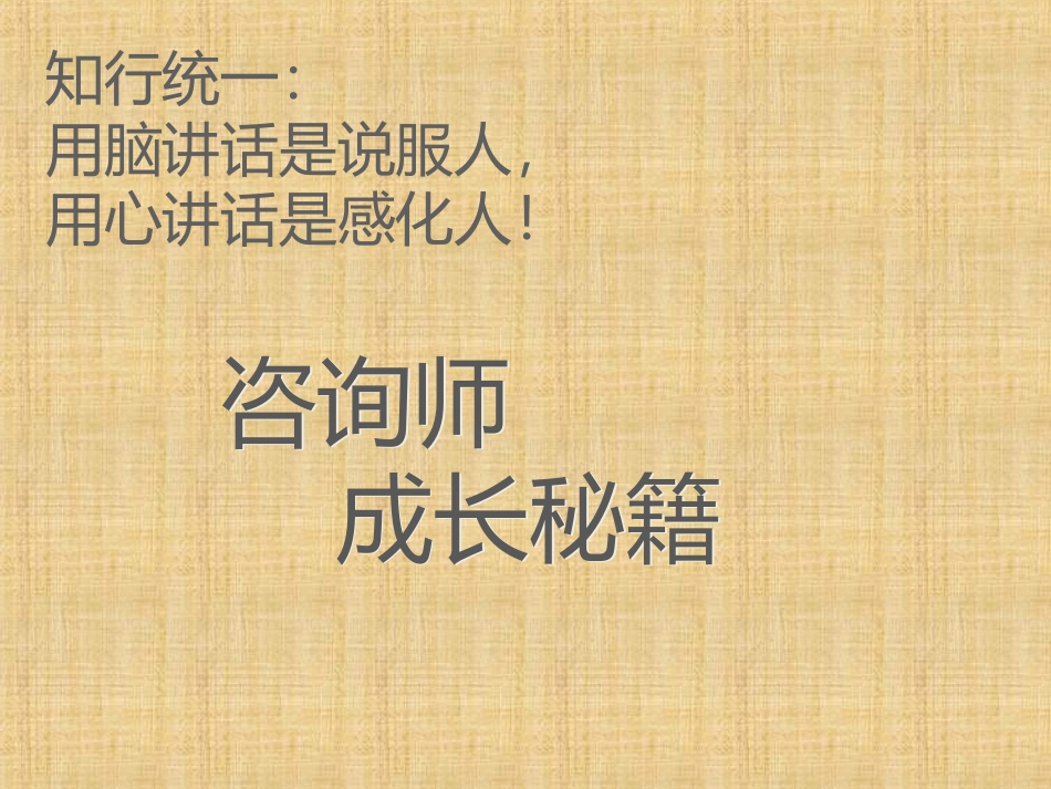 04咨询师的成长秘籍培训_第1页