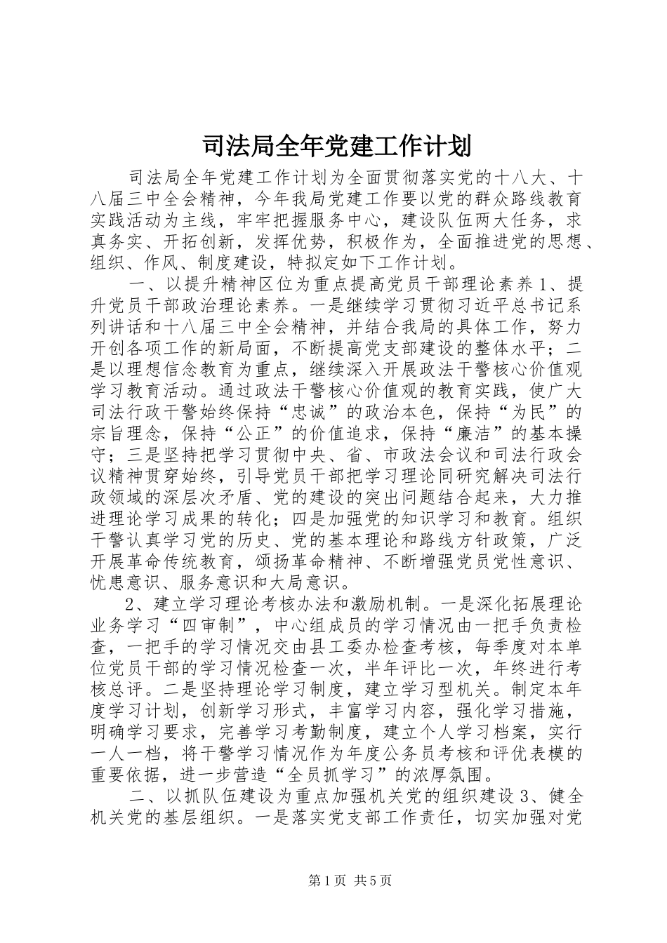 司法局全年党建工作计划_第1页