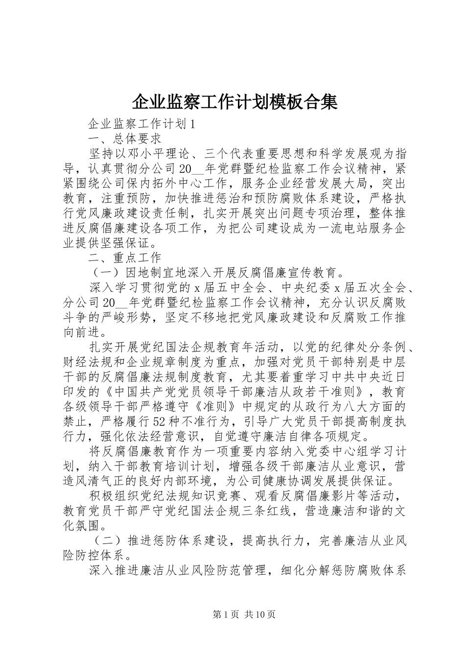 企业监察工作计划模板合集_第1页