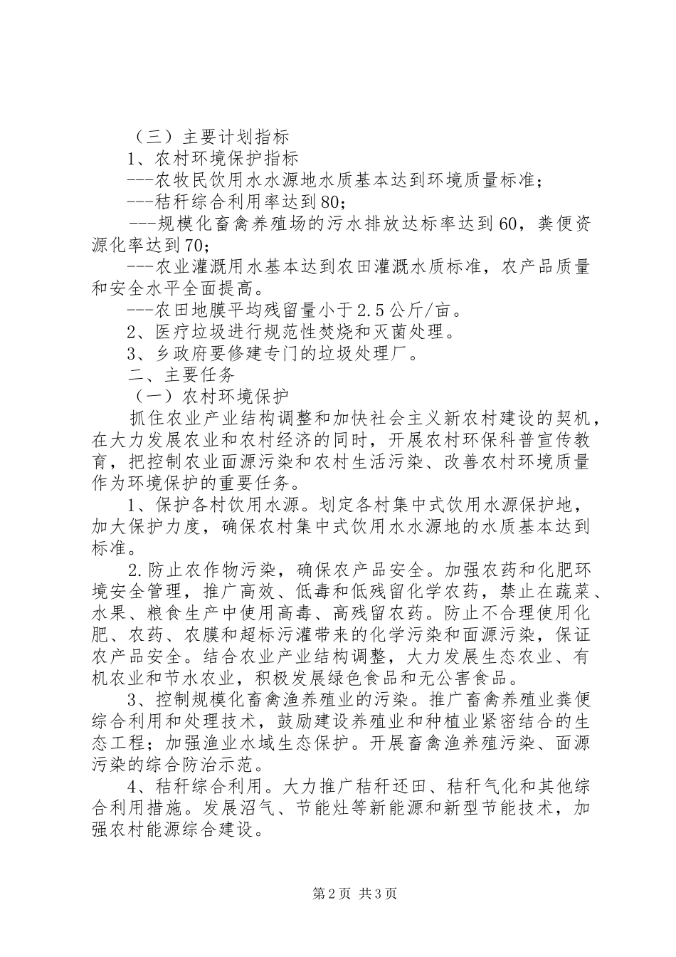 乡下半年环境保护工作计划_第2页